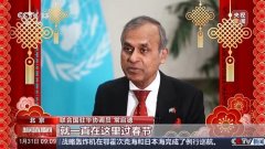 驻华大使贺新春丨联合国驻华协调员：新的一年