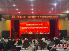 全国台联第三十一届台胞青年冬令营河北分营开