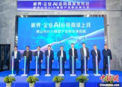广东佛山成立AI小模型产业联合体